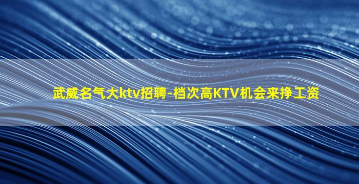 赤峰KTV招聘