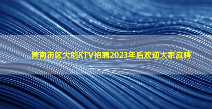 周口夜总会招聘